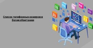 Список телефонных номеров в Великобритании